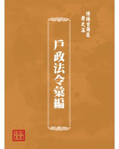 博揚古籍選(歷史篇) 戶政法令彙編