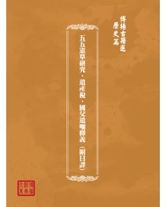 博揚古籍選(歷史篇) 五五憲草研究、遺產稅、國父遺囑釋義 (附日譯)