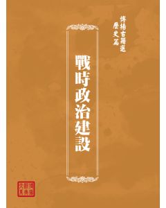 博揚古籍選(歷史篇) 戰時政治建設