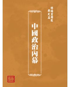 博揚古籍選(歷史篇) 中國政治內幕