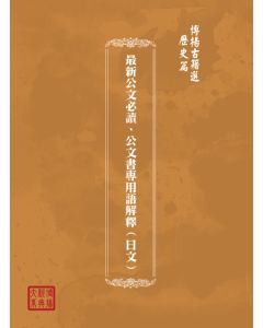 博揚古籍選(歷史篇) 最新公文必讀、公文書專用語解釋(日文)