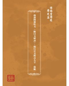 博揚古籍選(歷史篇) 商務閱報時文 (附日文解說)、現行公文程式大全  前編