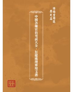 博揚古籍選(歷史篇) 中國各種官員考試大全、怎樣處理軍用文書
