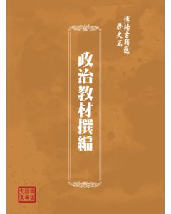 博揚古籍選(歷史篇) 政治教材撰編