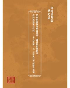 博揚古籍選(歷史篇) 考試院銓敘部職員錄、抗戰時期旅臺福州忠貞人士事略、台灣史話  第一集