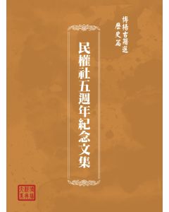博揚古籍選(歷史篇) 民權社五週年紀念文集 