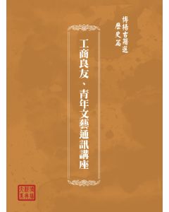 博揚古籍選(歷史篇) 工商良友、青年文藝通訊講座
