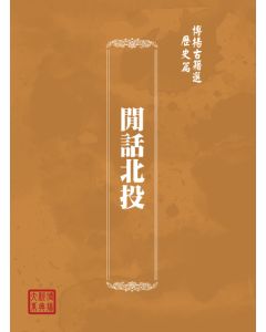 博揚古籍選(歷史篇) 閒話北投