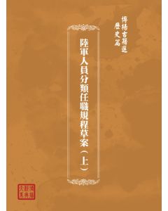 博揚古籍選(歷史篇) 陸軍人員分類任職規程草案(上)