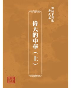 博揚古籍選(歷史篇) 偉大的中華(上)