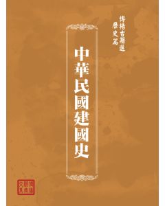 博揚古籍選(歷史篇) 地方自治工作人員手冊、行憲法規