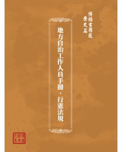 博揚古籍選(歷史篇) 地方自治基層人員必備(上)