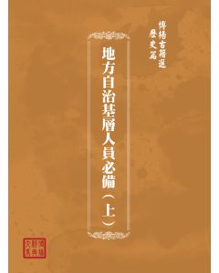博揚古籍選(歷史篇) 地方自治基層人員必備(下)