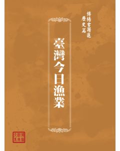 博揚古籍選(歷史篇) 台灣省第一屆漁民節特刊