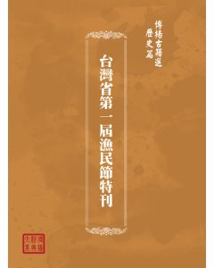 博揚古籍選(歷史篇) 琉球國誌略、大陸航運剖析