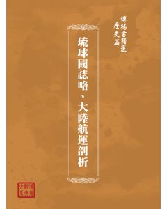 博揚古籍選(歷史篇) 臺灣之交通(上)