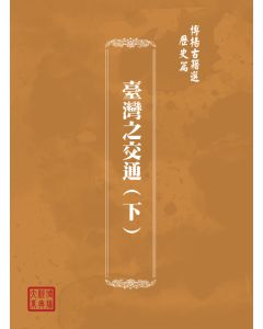 博揚古籍選(歷史篇) 南洋地理 上冊