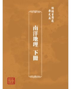 博揚古籍選(歷史篇) 美國之東渡海運貿易