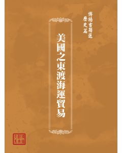 博揚古籍選(歷史篇) 馬哥孛羅遊記導言(上)
