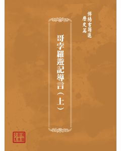 博揚古籍選(歷史篇) 馬哥孛羅遊記導言(下)