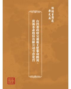 博揚古籍選(歷史篇) 遷台以前之前招商局、交通雜誌第一期