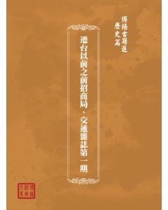 博揚古籍選(歷史篇) 臺鹽輸日手冊、廣東視察團報告書