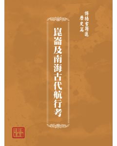 博揚古籍選(歷史篇) 海運實務指針(上)