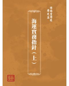 博揚古籍選(歷史篇) 海運實務指針(下)