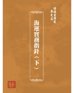 博揚古籍選(歷史篇) 中國遠洋航業與中國航運公司