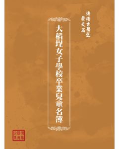 博揚古籍選(歷史篇) 黃玉階的履歷( 民俗臺灣)、臺灣貿易四十年表、海員服務規則、交通銀行年報
