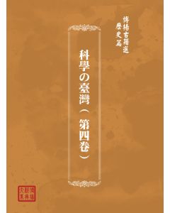 博揚古籍選(歷史篇) 科學の臺灣( 第五卷)