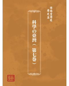 博揚古籍選(歷史篇) 科學の臺灣( 第八卷)