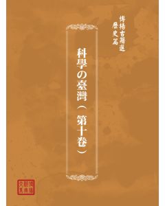 博揚古籍選(歷史篇) 台灣民報第一卷(1-40 號)( 上)-1