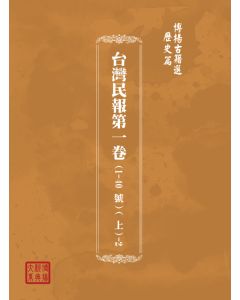 博揚古籍選(歷史篇) 台灣民報第一卷(1-40 號)( 下)