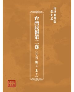 博揚古籍選(歷史篇) 台灣民報第二卷(41-85 號)( 下)
