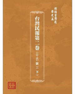 博揚古籍選(歷史篇) 台灣民報第三卷(86-137 號)( 上)