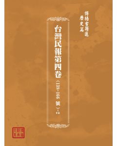 博揚古籍選(歷史篇) 台灣民報第五卷(167-188 號)