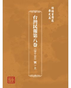 博揚古籍選(歷史篇) 台灣民報第八卷(294-344 號)中