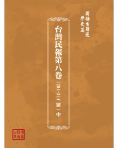 博揚古籍選(歷史篇) 台灣民報第八卷(294-344 號)下