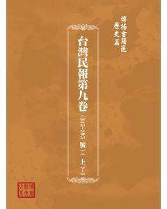 博揚古籍選(歷史篇) 台灣民報第九卷(345-395 號)( 上)-2
