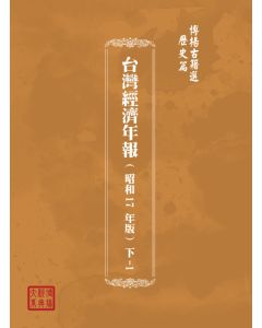 博揚古籍選(歷史篇) 台灣經濟年報( 昭和18 年版) 下-2
