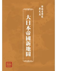 博揚古籍選(歷史篇) 基隆市手冊、澎湖風土情、第十一回營業報告書、北門庄漁業會會則