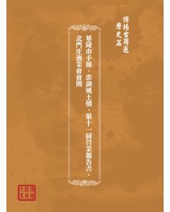 博揚古籍選(歷史篇) 福建省地理概觀