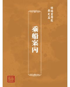 博揚古籍選(歷史篇) 支那國內關稅制度 其三(上)