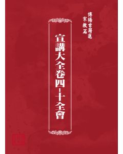 博揚古籍選(宗教篇) 宣講大全卷四-十全會