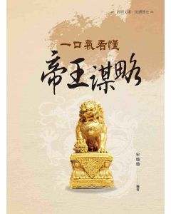 一口氣看懂帝王謀略