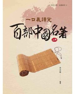 一口氣讀完百部中國名著(上冊)