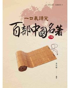 一口氣讀完百部中國名著(下冊)