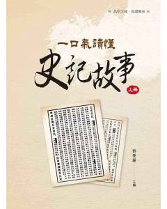 一口氣讀懂史記故事(上)