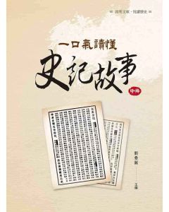 一口氣讀懂史記故事(中)